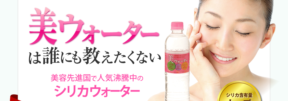 シリカ水 美ウォーター 炭酸水素イオンをタップリ含んだ天然水