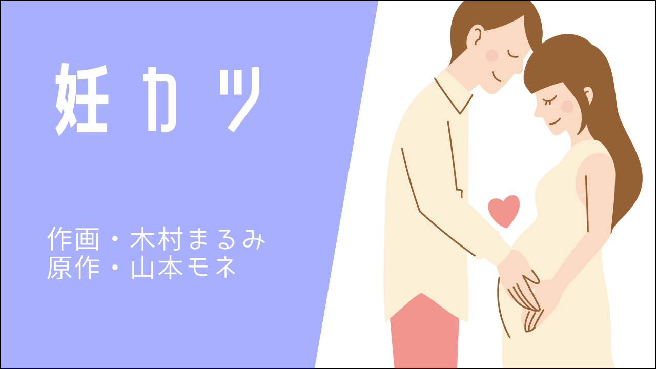 妊カツ【漫画】ネタバレとあらすじ