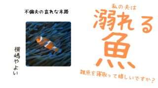 私の夫は溺れる魚~雑魚を寝取って嬉しいですか?~