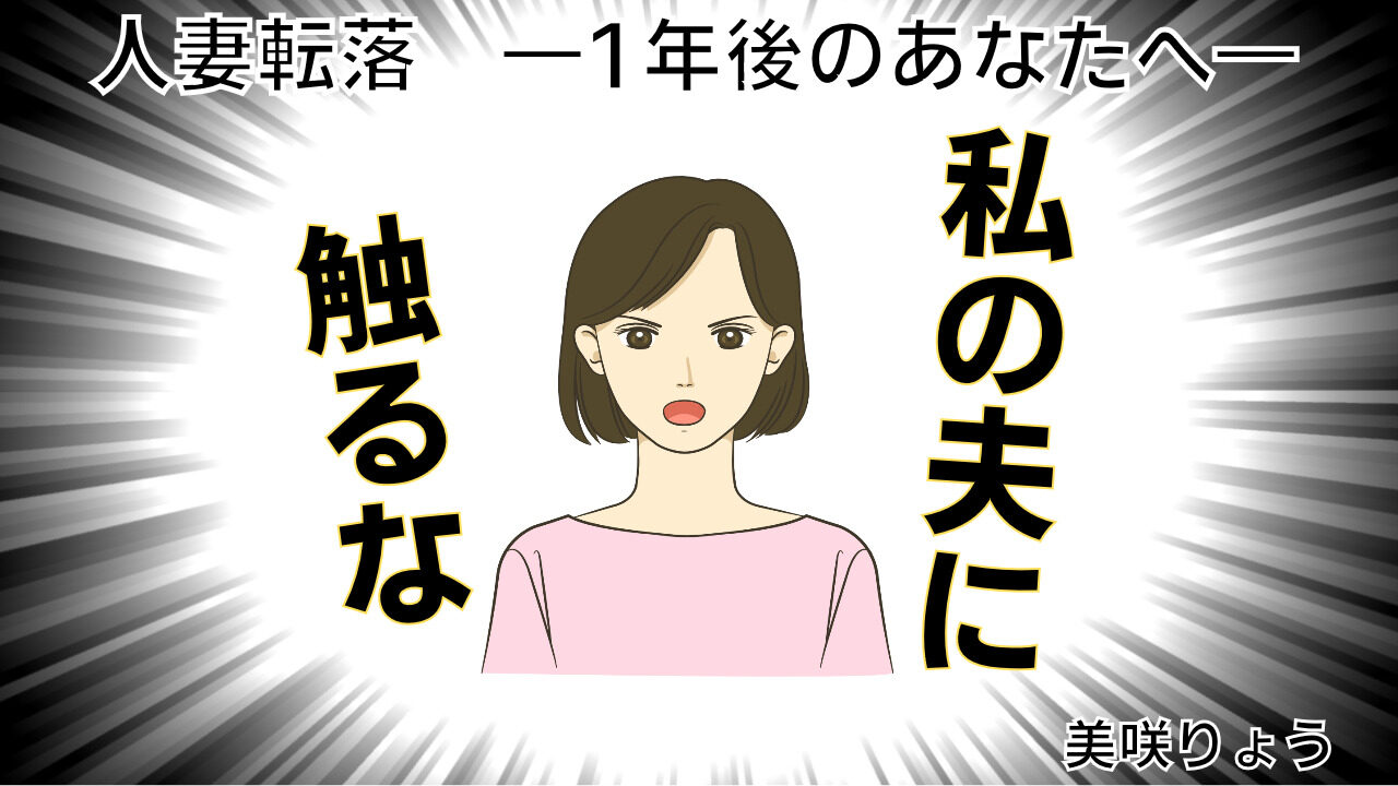 人妻転落　―1年後のあなたへ―