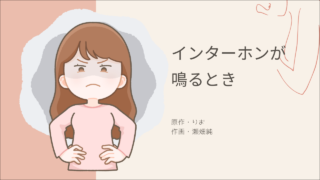 インターホンが鳴るとき
