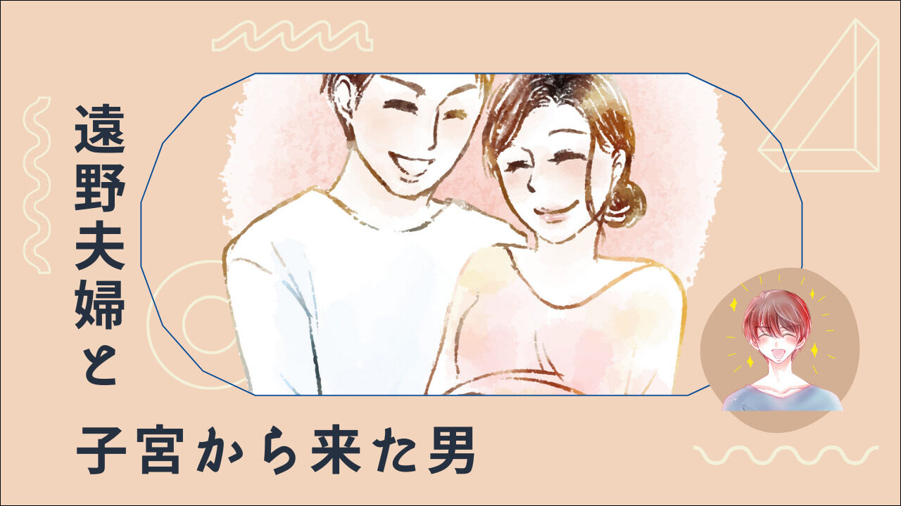 遠野夫婦と子宮から来た男