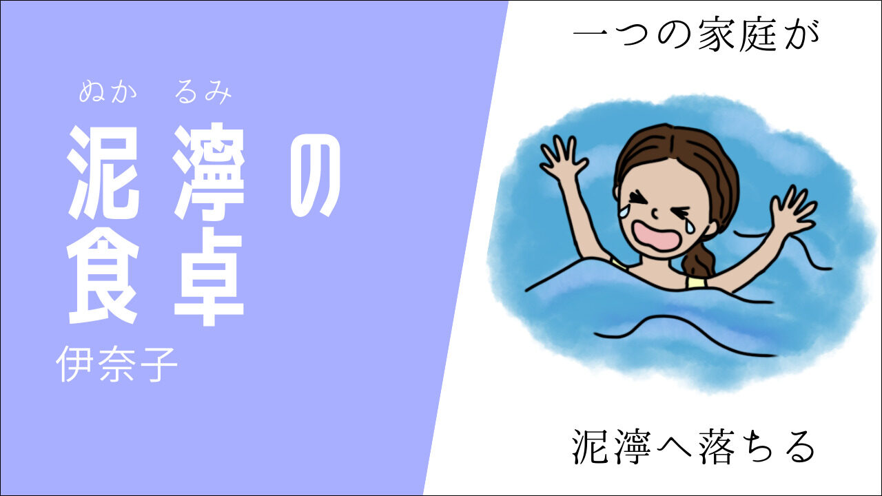 泥濘の食卓
