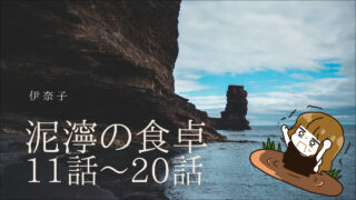 泥濘の食卓
