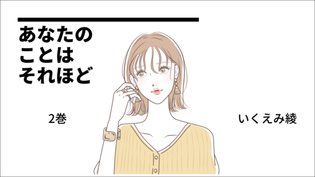 あなたのことはそれほど 2巻