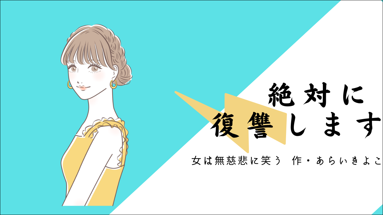 女は無慈悲に笑う