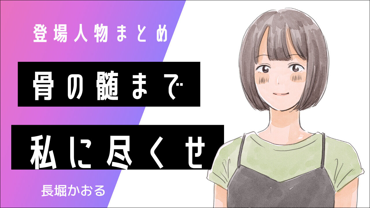 骨の髄まで私に尽くせ 長堀かおる 登場人物まとめ