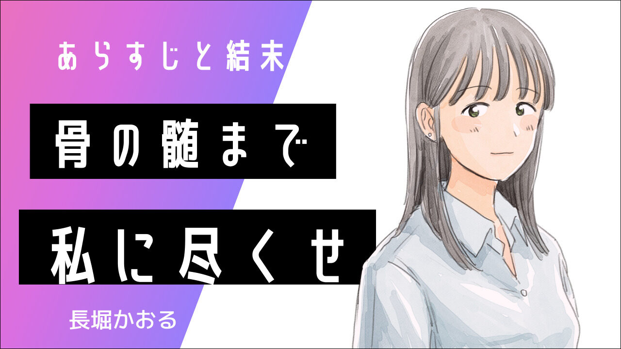 骨の髄まで私に尽くせ あらすじとネタバレ結末も