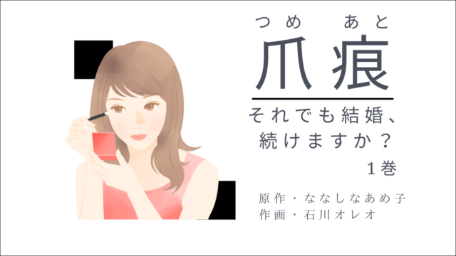 爪痕 それでも結婚、続けますか？ 1巻