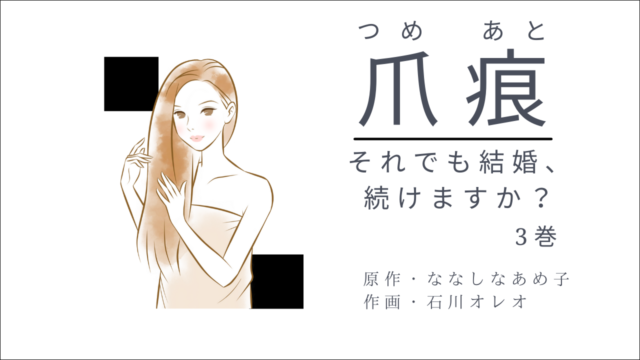 爪痕 それでも結婚、続けますか？ 3巻