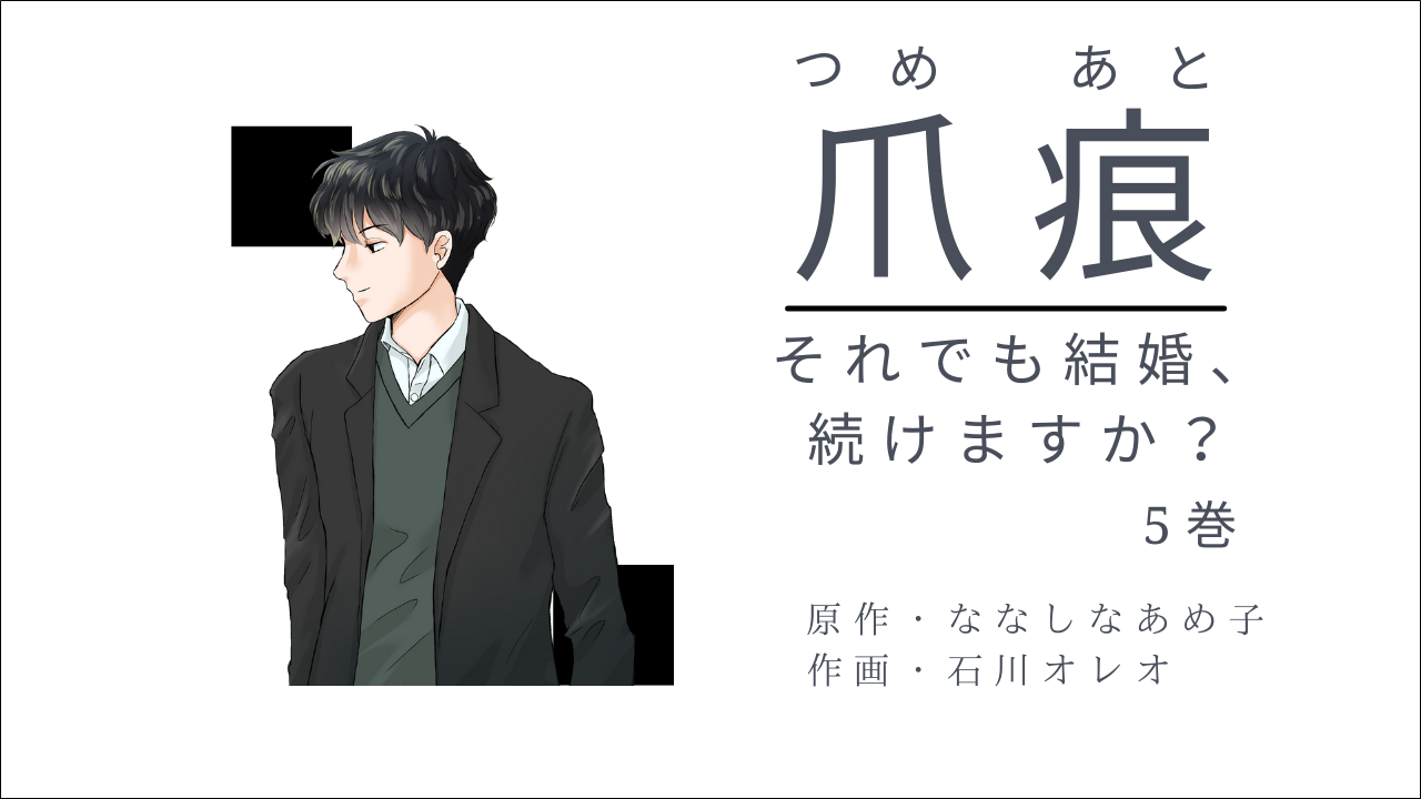 爪痕 それでも結婚 続けますか 5巻 ネタバレと結末 サレ妻の決断は ゲス漫
