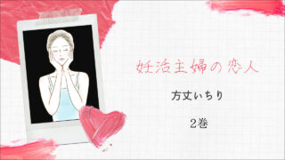 妊活主婦の恋人 2巻