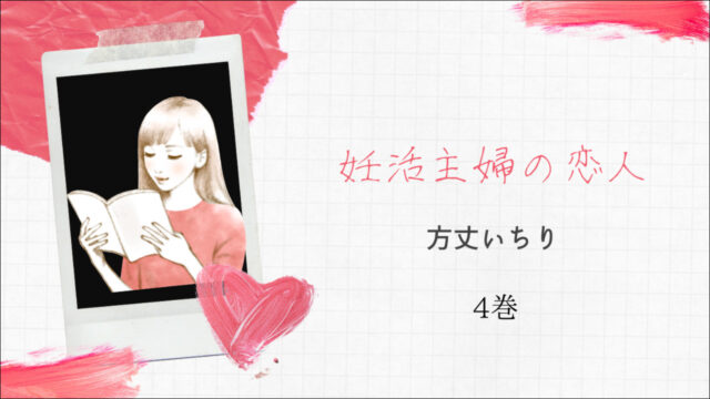 妊活主婦の恋人 4巻