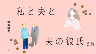 私と夫と夫の彼氏 2巻