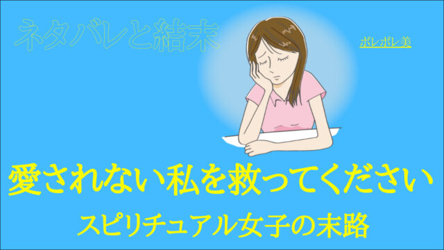 愛されない私を救ってください スピリチュアル女子の末路