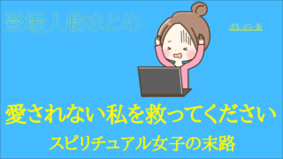 愛されない私を救ってください ポレポレ美