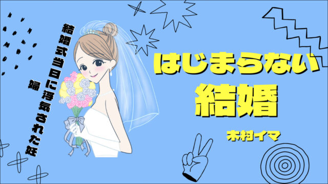 はじまらない結婚 木村イマ