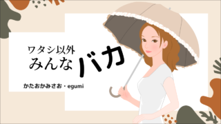 ワタシ以外みんなバカ