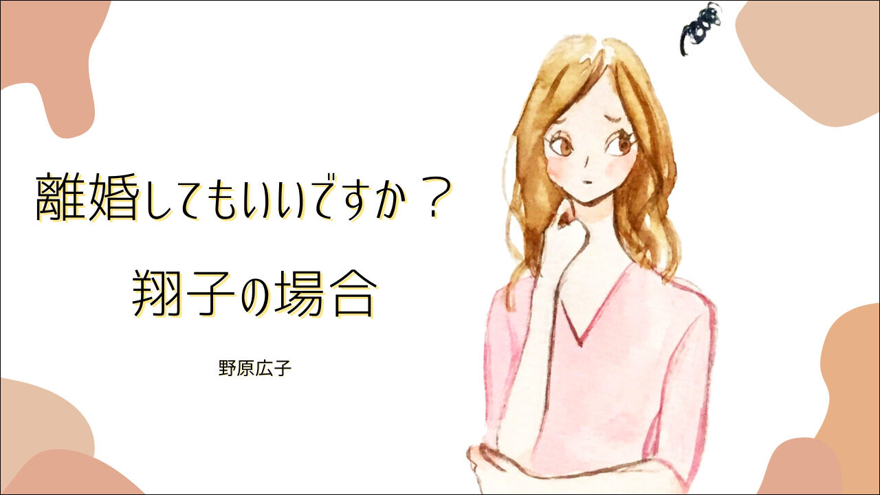 離婚してもいいですか？ 翔子の場合 野原広子