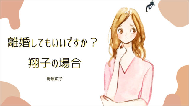 離婚してもいいですか？ 翔子の場合 野原広子