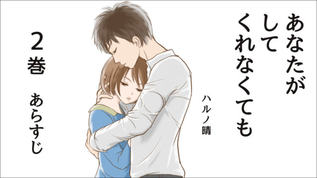 あなたがしてくれなくても2巻 あらすじとネタバレ