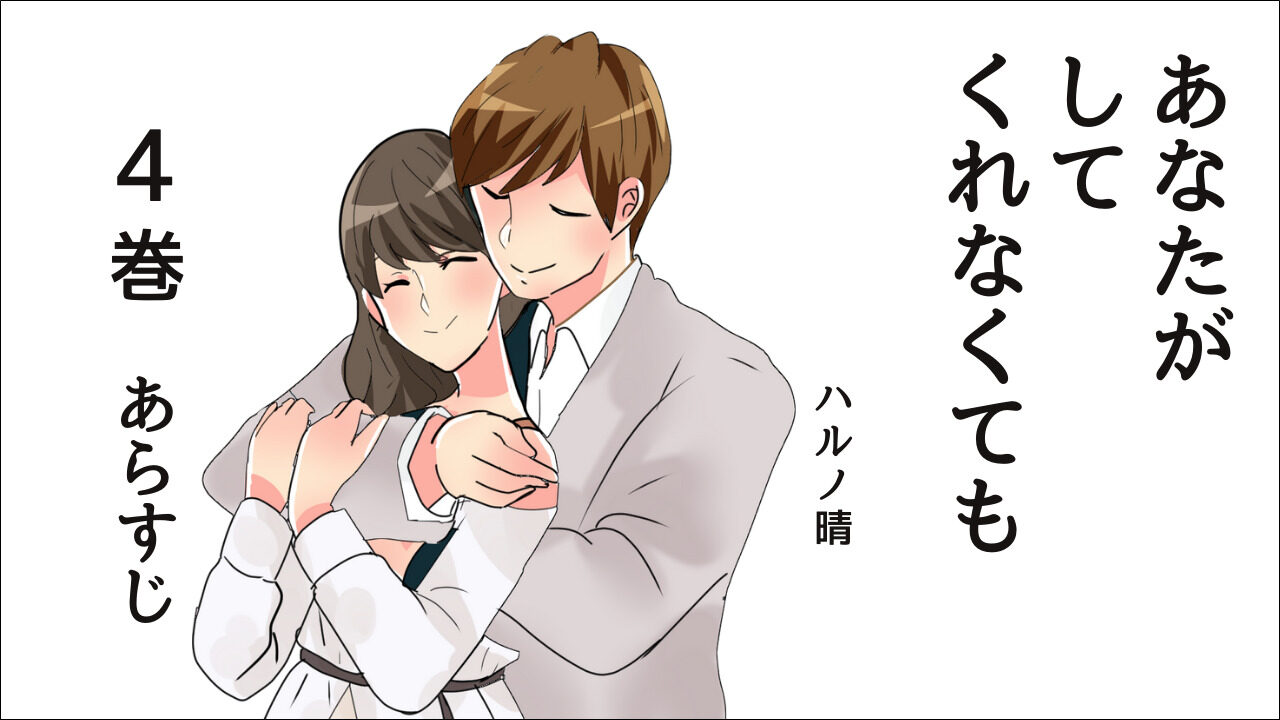 あなたがしてくれなくても4巻 あらすじとネタバレ