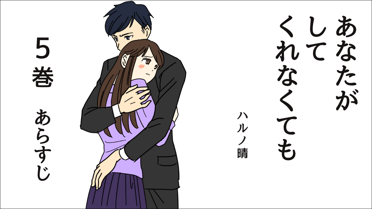 あなたがしてくれなくても 5巻