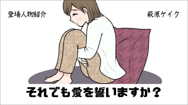 それでも愛を誓いますか 萩原ケイク 登場人物紹介