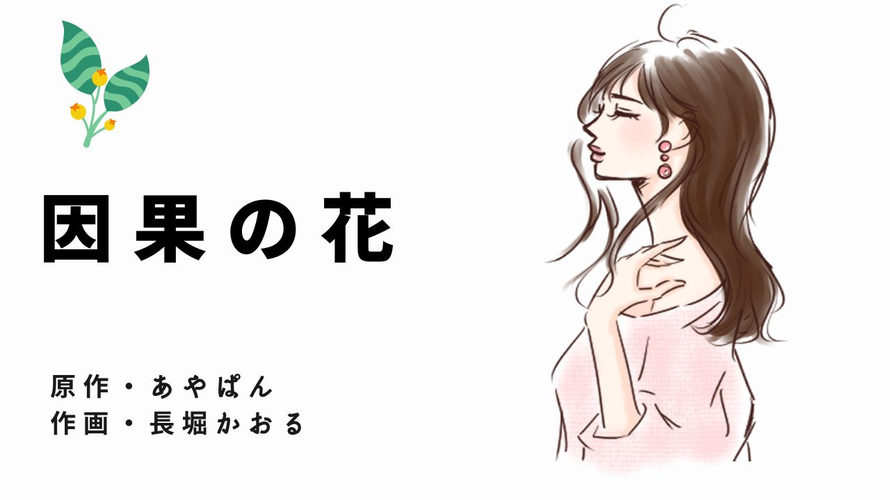 因果の花 ネタバレ11話 話 莉乃が闇堕ちするも因果応報なのか ゲス漫