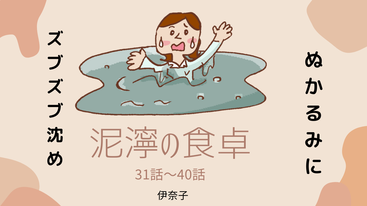 泥濘の食卓 31話～40話