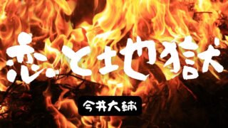 恋と地獄 全話ネタバレと感想 不倫クズ男への復讐方法が怖すぎる